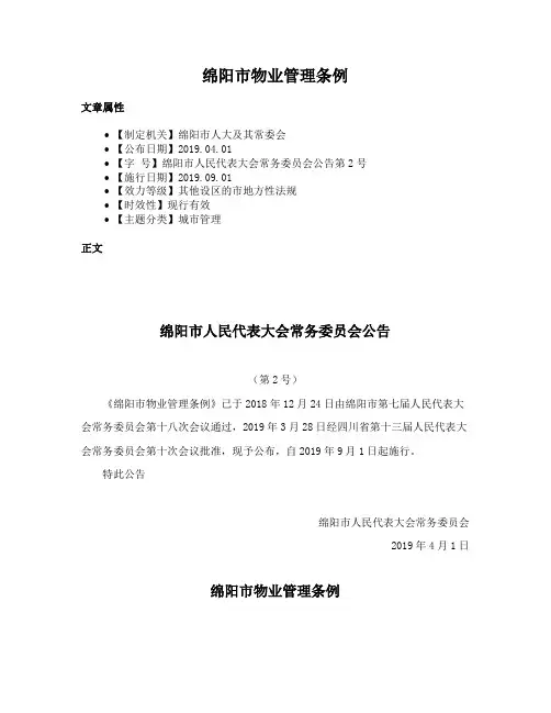 绵阳市物业管理条例