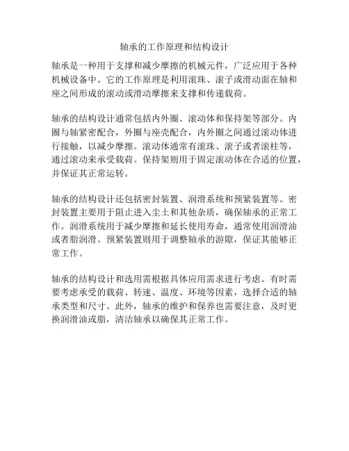 轴承的工作原理和结构设计