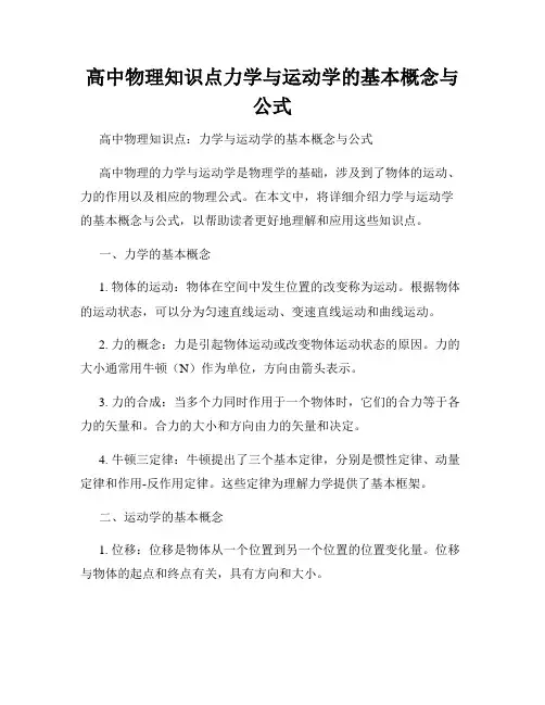 高中物理知识点力学与运动学的基本概念与公式