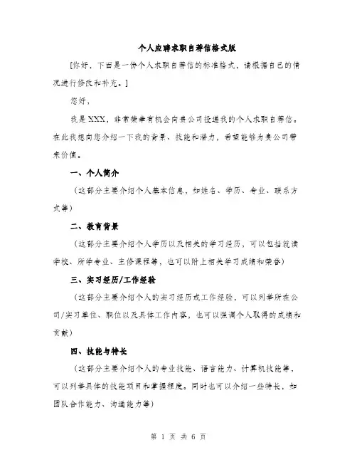 个人应聘求职自荐信格式版(三篇)