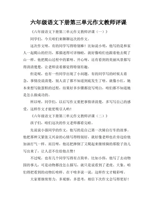 六年级语文下册第三单元作文教师评课