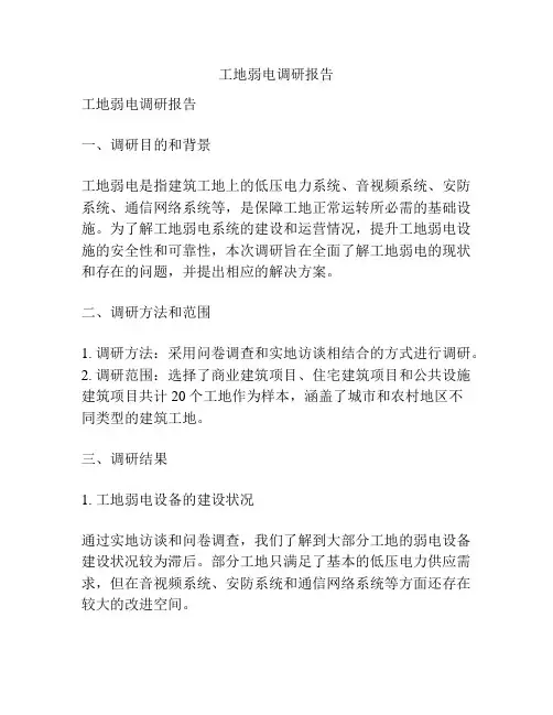 工地弱电调研报告