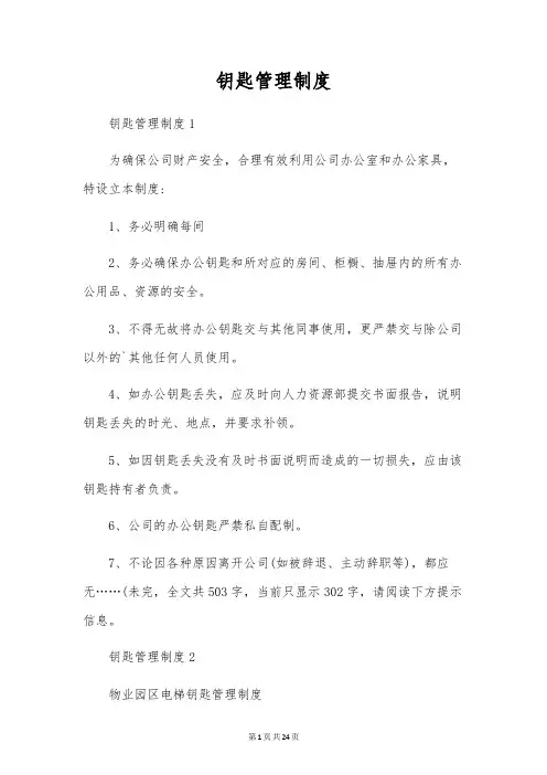 钥匙管理制度