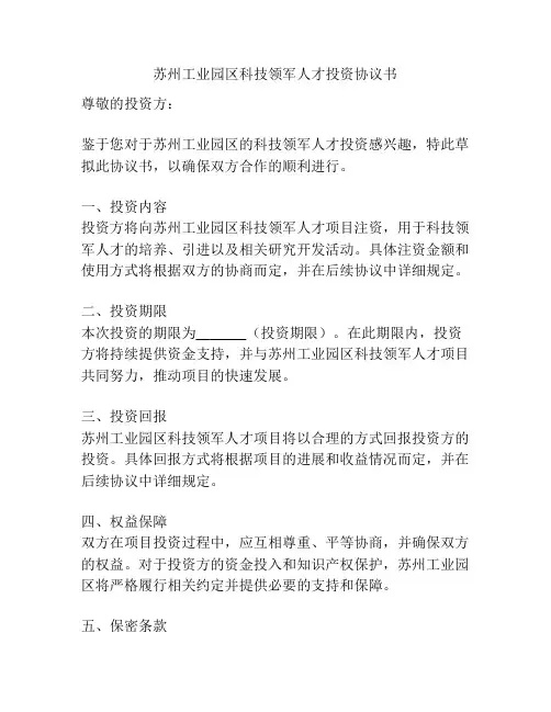 苏州工业园区科技领军人才投资协议书