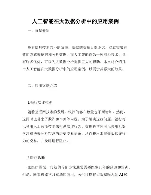 人工智能在大数据分析中的应用案例