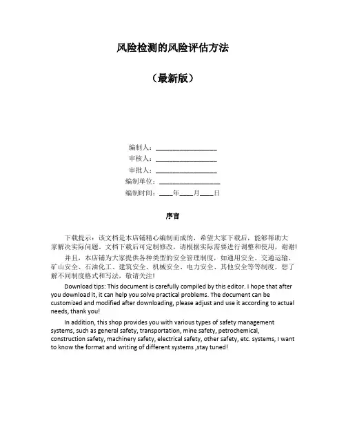 风险检测的风险评估方法