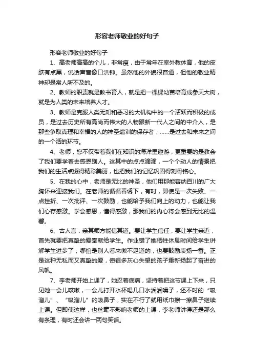 形容老师敬业的好句子