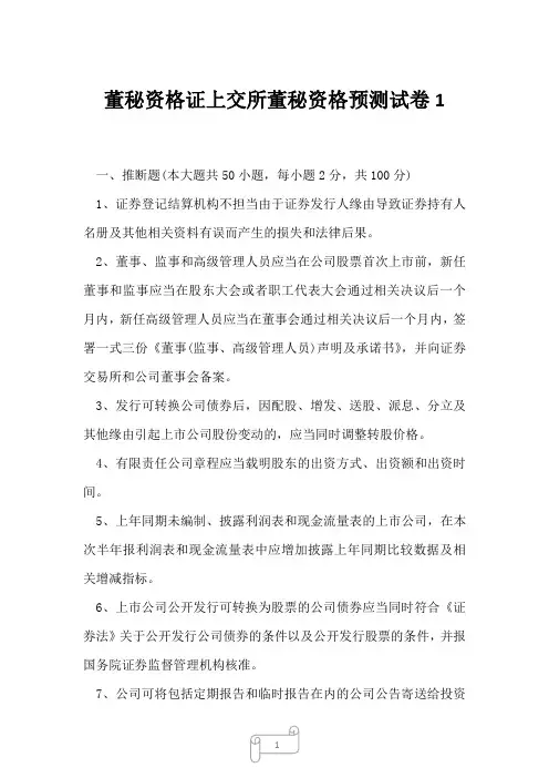 2023年董秘资格证上交所董秘资格预测试卷1