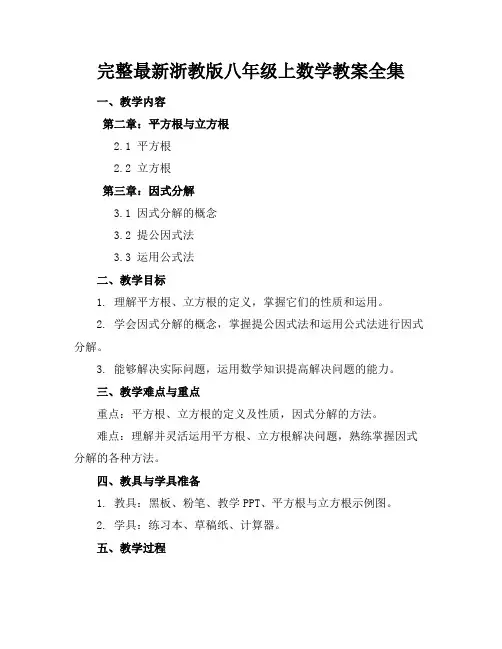 完整最新浙教版八年级上数学教案全集