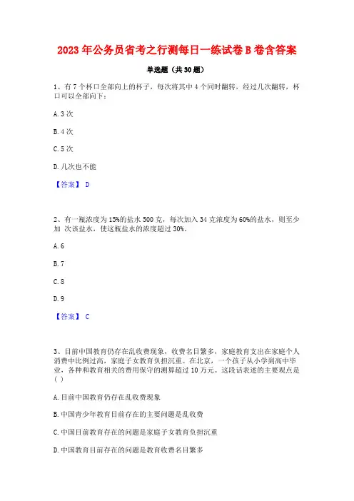 2023年公务员省考之行测每日一练试卷B卷含答案
