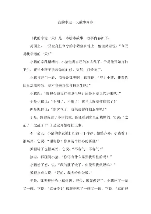 我的幸运一天故事内容
