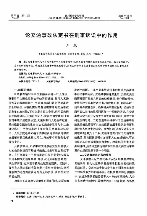论交通事故认定书在刑事诉讼中的作用