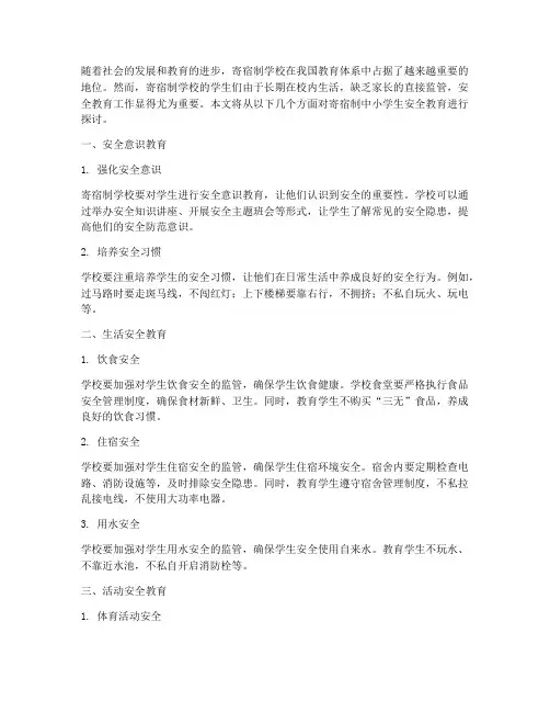 寄宿制中小学生安全教育