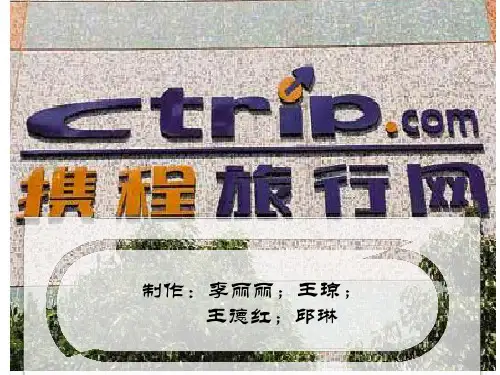 携程ppt课件51页PPT