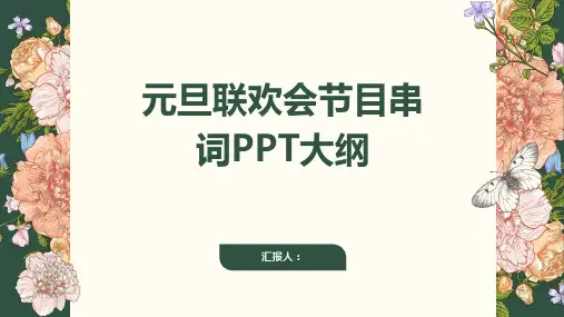 元旦联欢会节目串词ppt