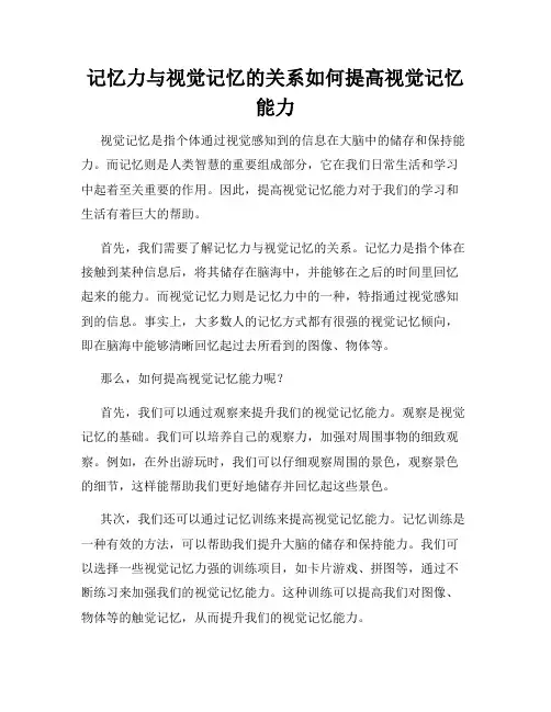 记忆力与视觉记忆的关系如何提高视觉记忆能力
