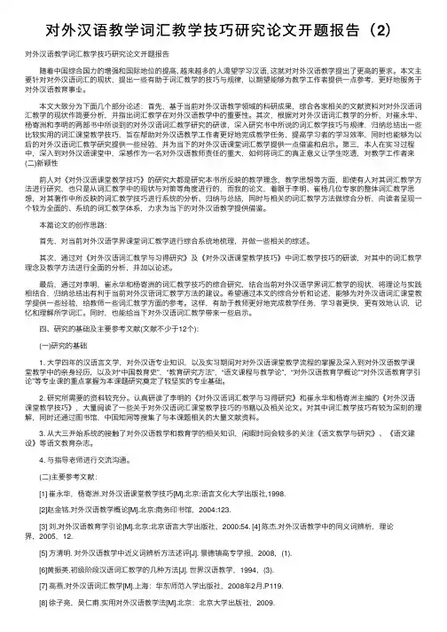 对外汉语教学词汇教学技巧研究论文开题报告（2）