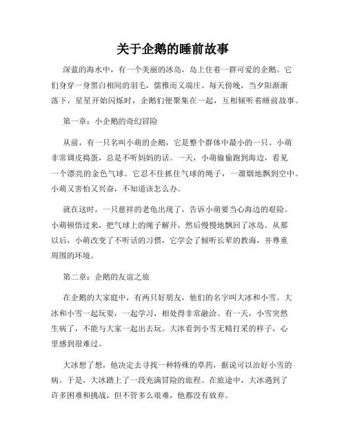 关于企鹅的睡前故事