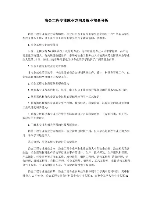 冶金工程专业就业方向及就业前景分析