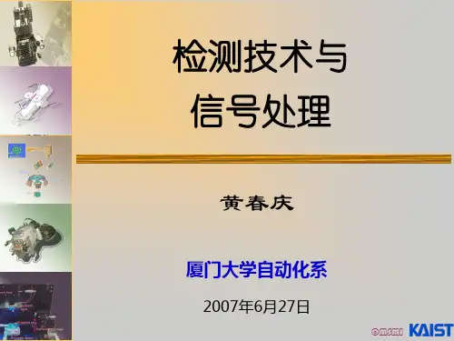检测技术与信号处理