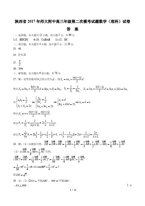 2017年高三年级第二次模考试题数学(理科)试卷-答案