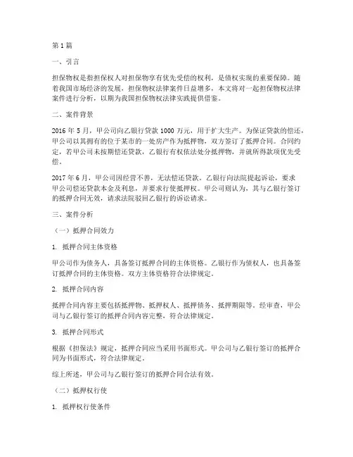 担保物权法律案件(3篇)