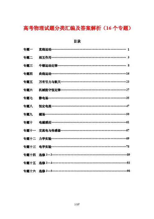 高考物理试题分类汇编及答案解析(16个专题)