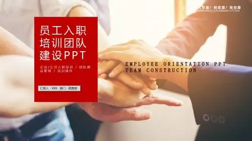 员工入职培训团队建设PPT模板