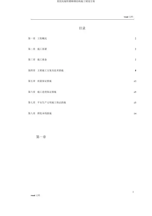 某医院旋转楼梯钢结构施工规划方案