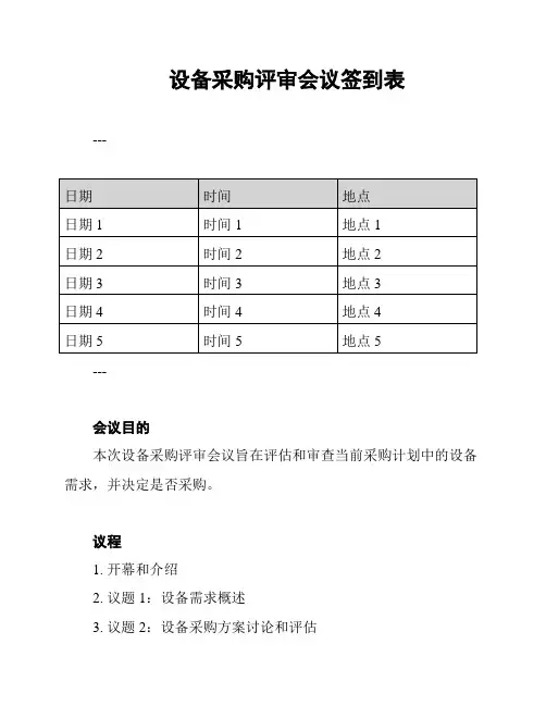 设备采购评审会议签到表