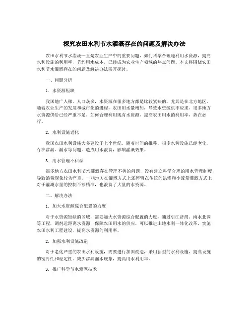 探究农田水利节水灌溉存在的问题及解决办法