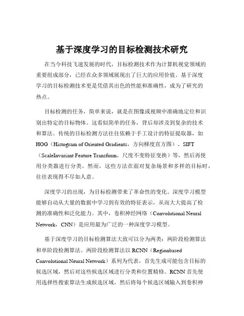 基于深度学习的目标检测技术研究