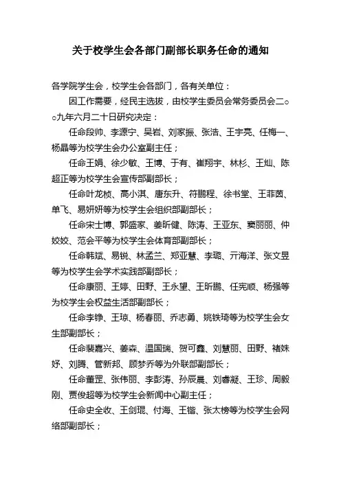 关于校学生会各部门副部长职务任命的通知