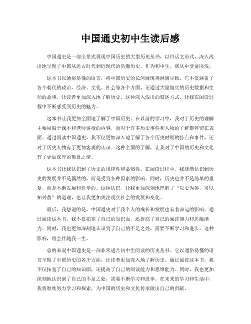 中国通史初中生读后感PPT