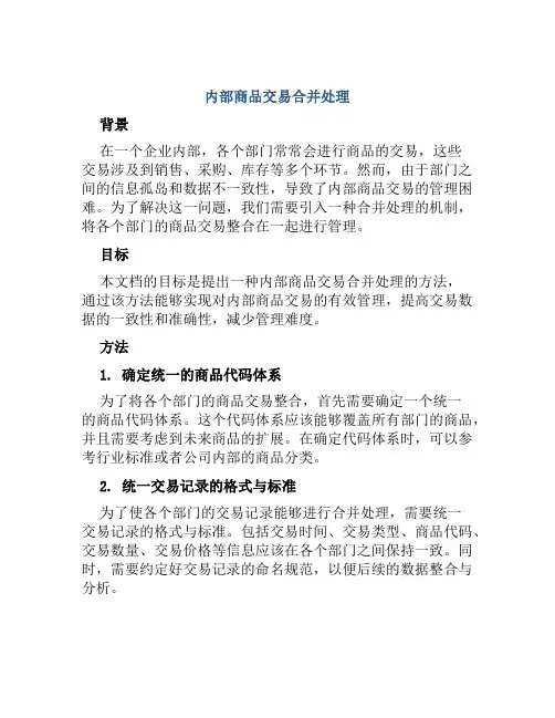 内部商品交易合并处理