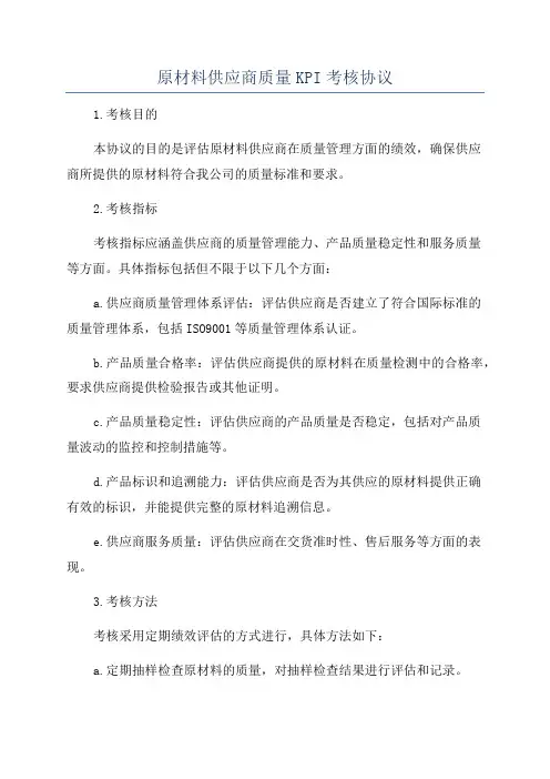 原材料供应商质量KPI考核协议