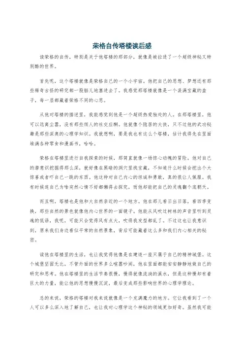 荣格自传塔楼读后感
