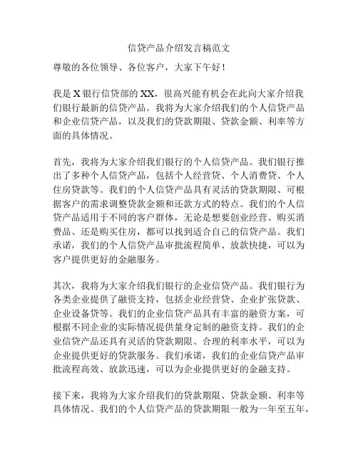 信贷产品介绍发言稿范文
