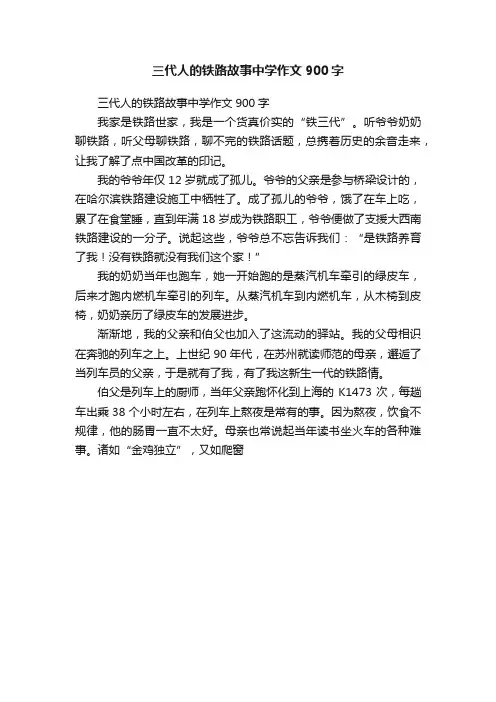 三代人的铁路故事中学作文900字