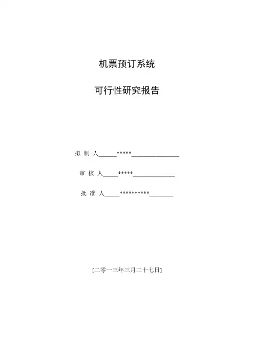 机票预订系统可行性研究分析研究报告