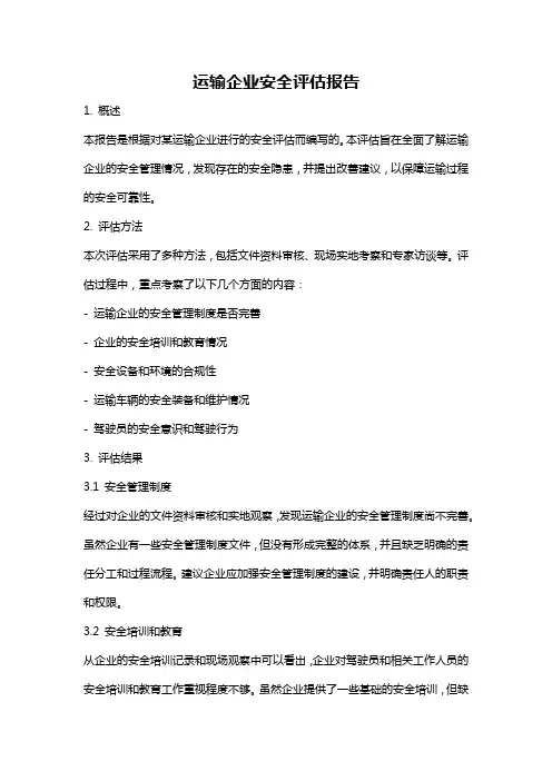 运输企业安全评估报告