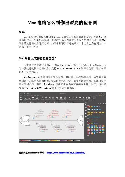 Mac电脑怎么制作出漂亮的鱼骨图