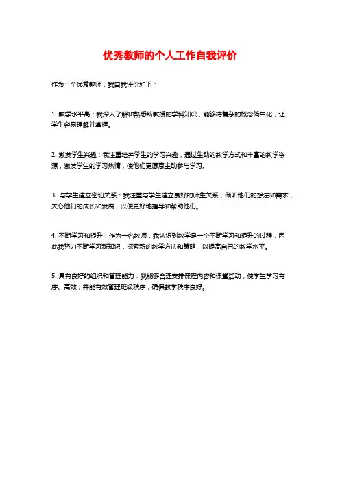 优秀教师的个人工作自我评价