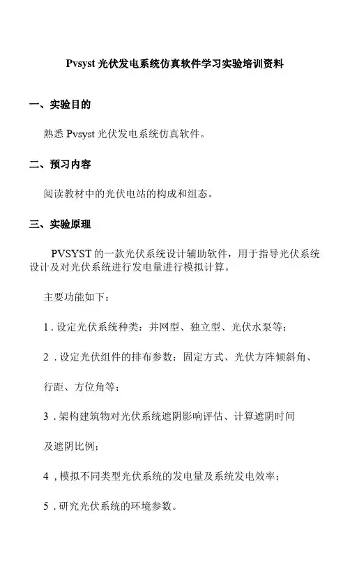 Pvsyst光伏发电系统仿真软件学习实验培训资料