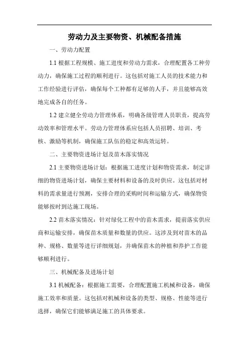 劳动力及主要物资、机械配备措施