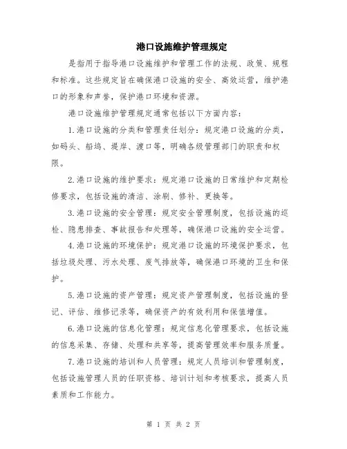 港口设施维护管理规定