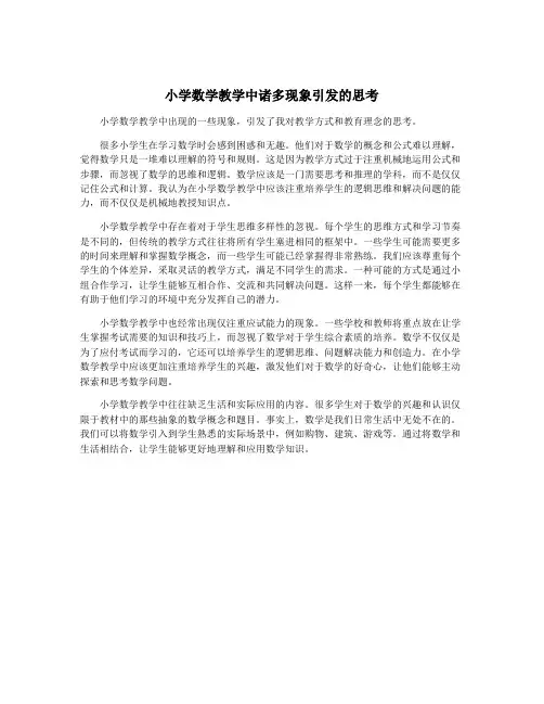 小学数学教学中诸多现象引发的思考