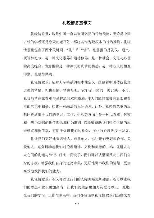 礼轻情意重作文
