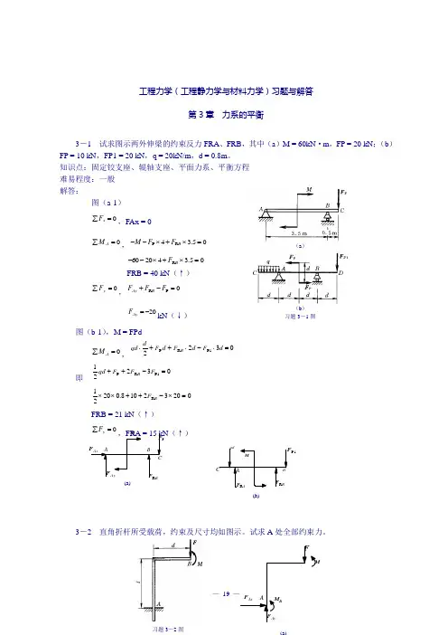 《工程力学(工程静力学与材料力学)(第3版)》习题解答：第3章 力系的平衡