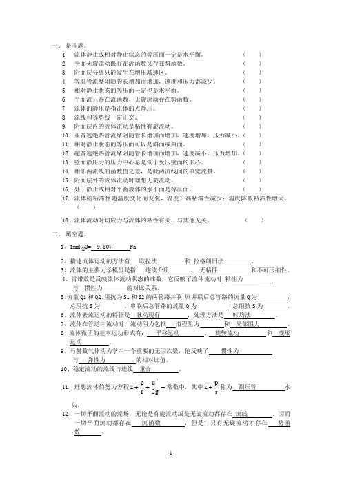 工程流体力学习题及答案